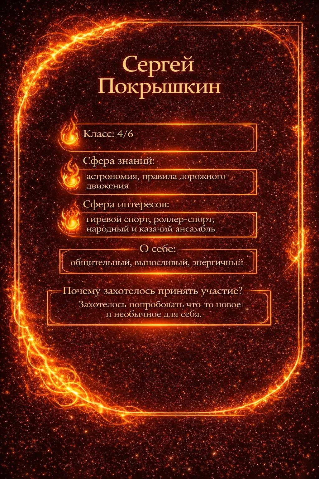 Рады показать вам короткую и понятную видеовизитку юного Хранителя огня — Сергея Покрышкина из 4/6 к