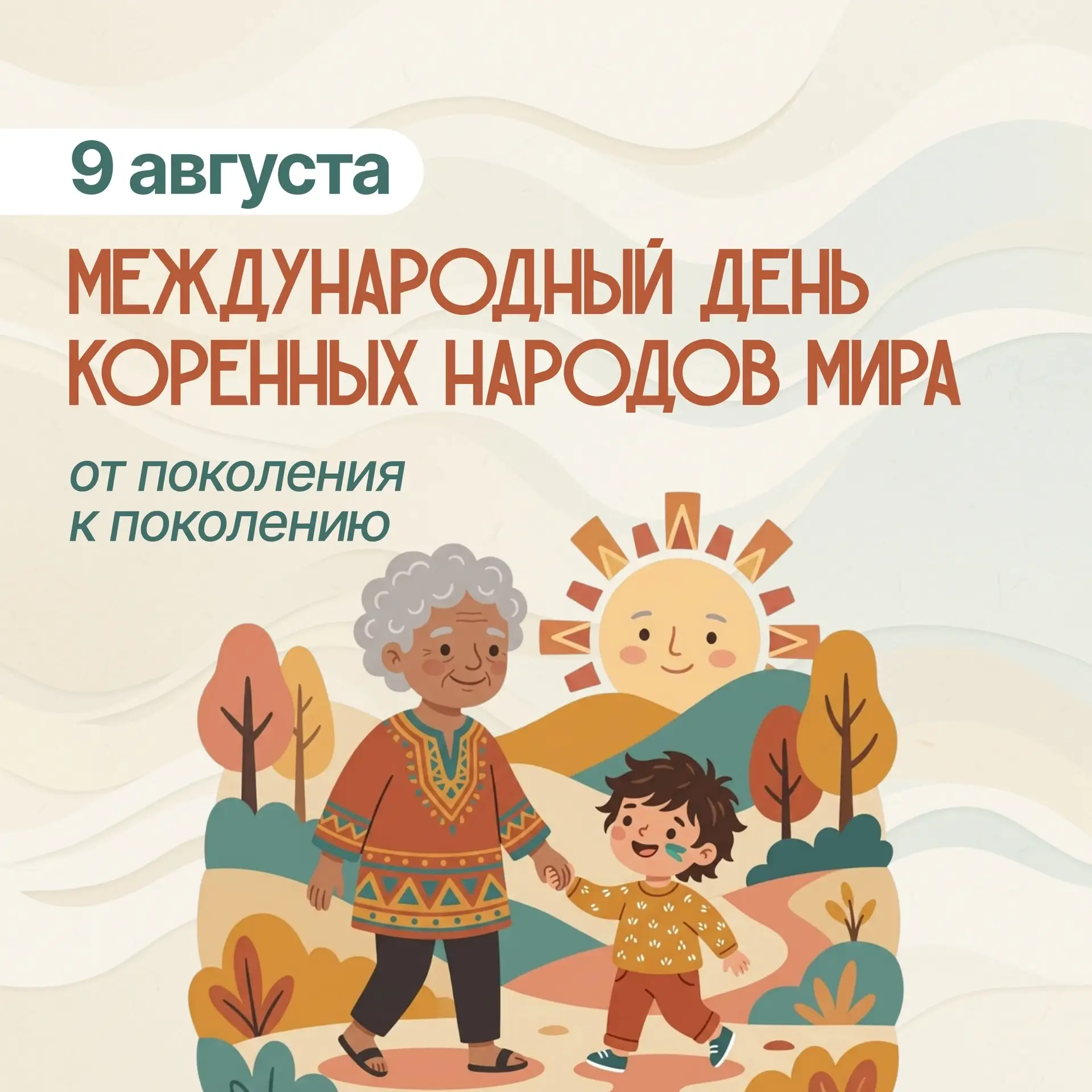 Сегодня, 9 августа — Международный день коренных народов мира! 🌍