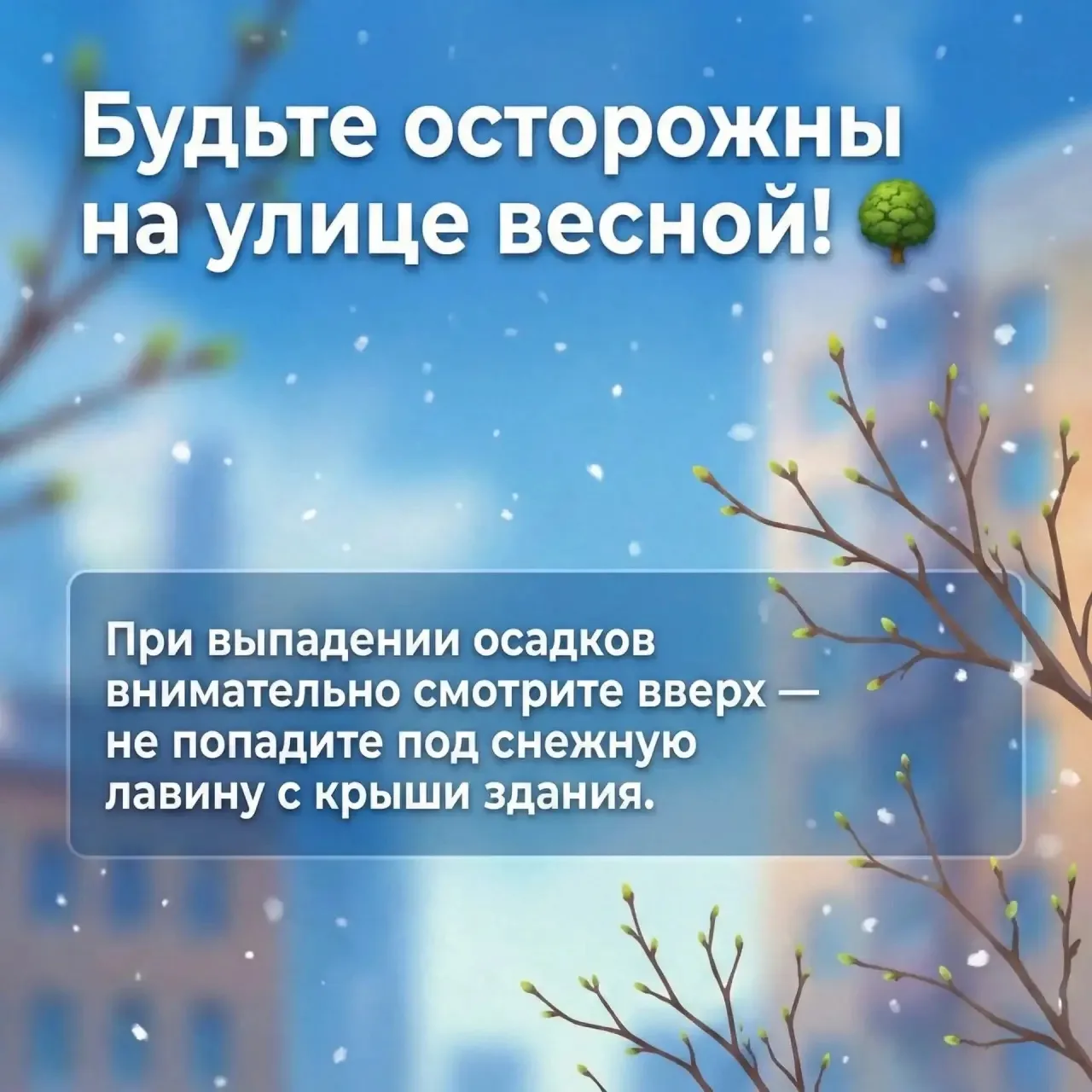 ☝️Обращаем ваше внимание на вероятность схода снега и сосулек с крыш зданий. Будьте пре...