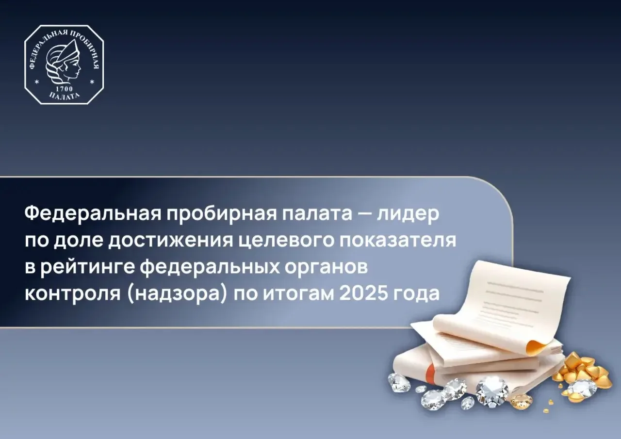 Федеральная пробирная палата заняла первое место в рейтинге ФОИВ по итогам контрольной (надзорной) д