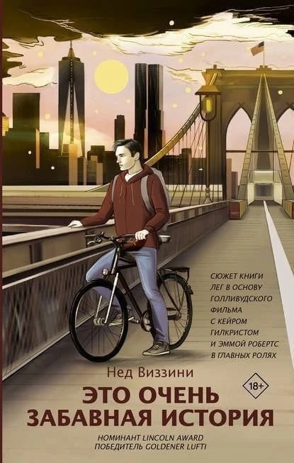 Нед Виззини "Это очень забавная история"