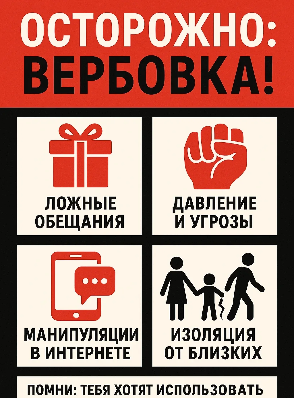 Постоянное давление — главный инструмент вербовки