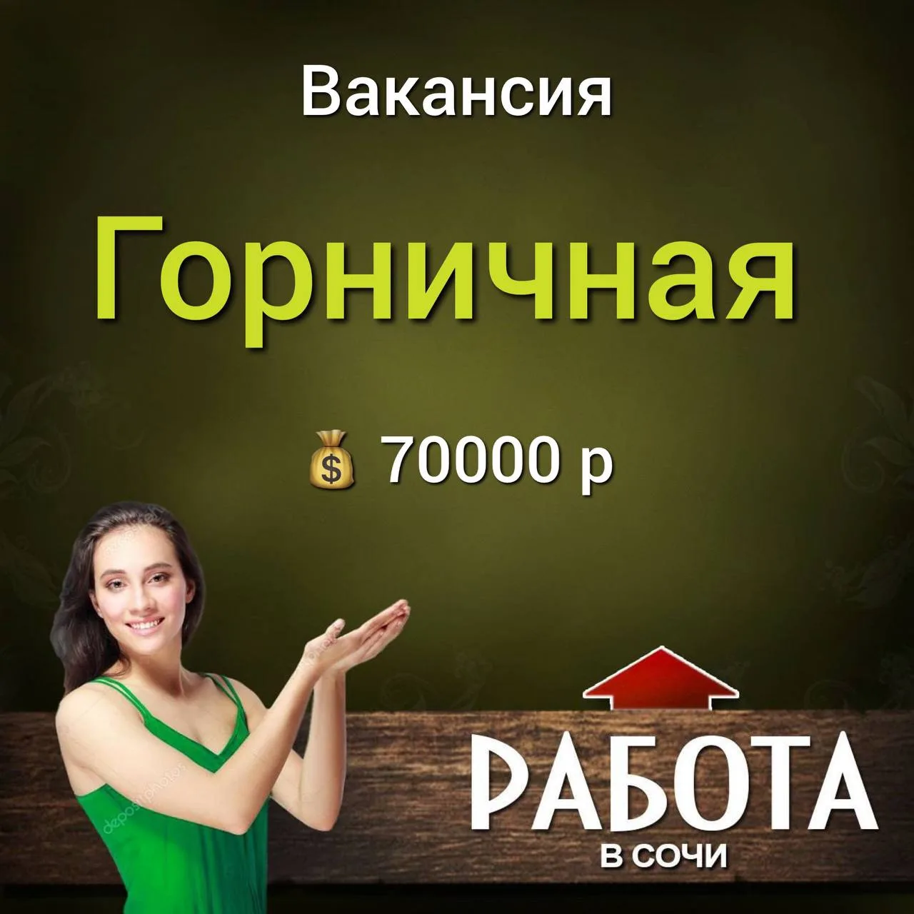 вакансия