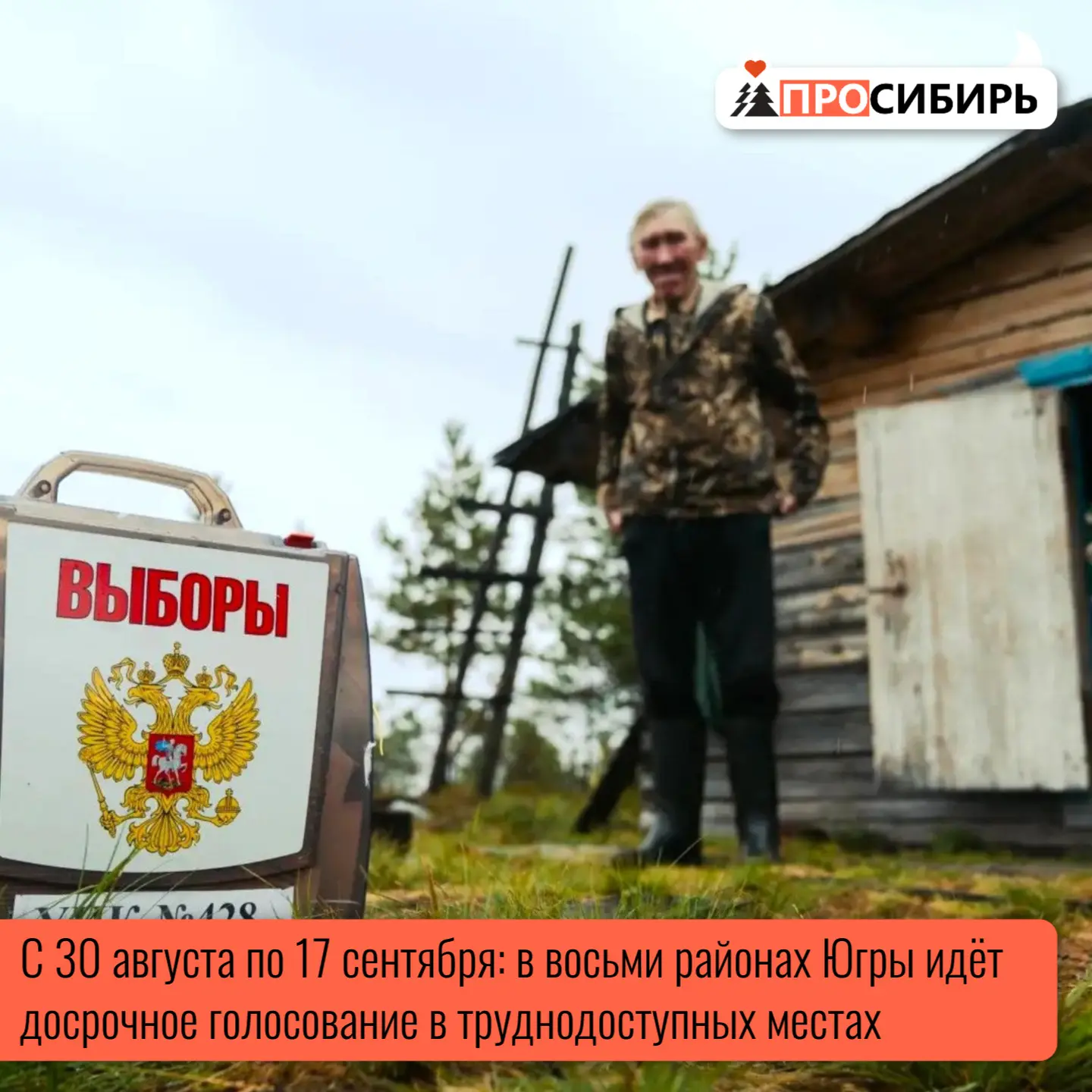 В Ханты‑Мансийском автономном округе организуют досрочное голосование для тех, кто живё...