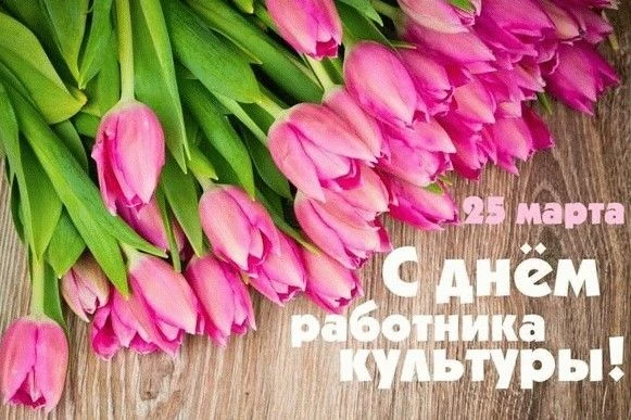 Дорогие работники культуры! Поздравляем Вас с профессиональным праздником!