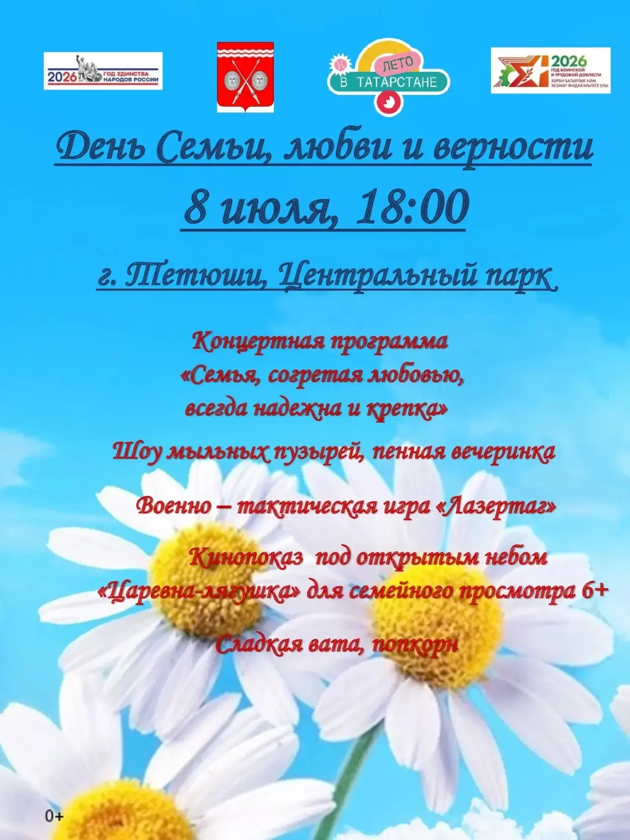 Приглашаем на большой праздник, посвященный Дню семьи, любви и верности!