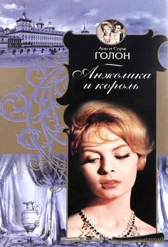 Анн и Серж Голон. Анжелика и король
https://www.audiobook24.ru/ann-i-serzh-golon-anzhelika-i-korol/
