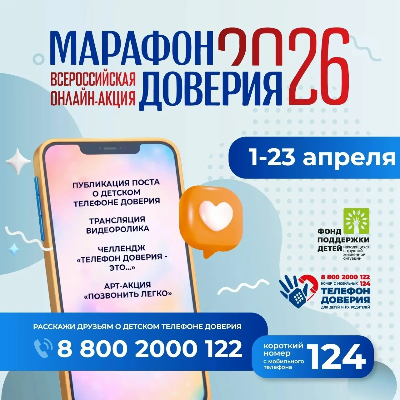 Твой ход 🎬💚 
 
8–15 апреля в рамках «Марафона доверия 2026» — этап челленджа «Телефон доверия — эт