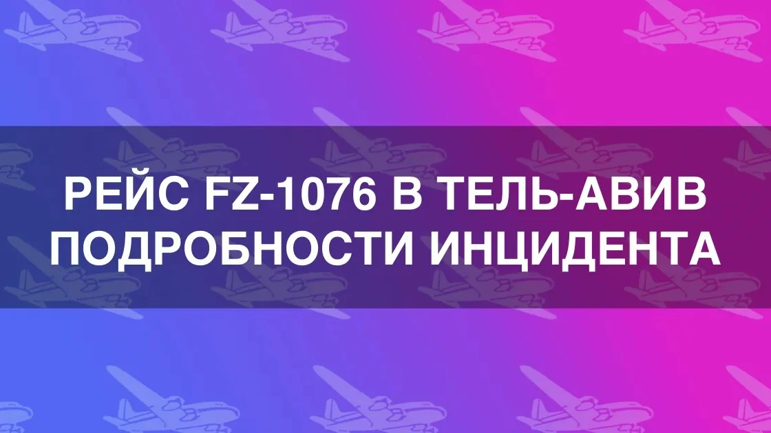 Подробности инцидента с пилотами на рейсе Flydubai в Тель-Авив