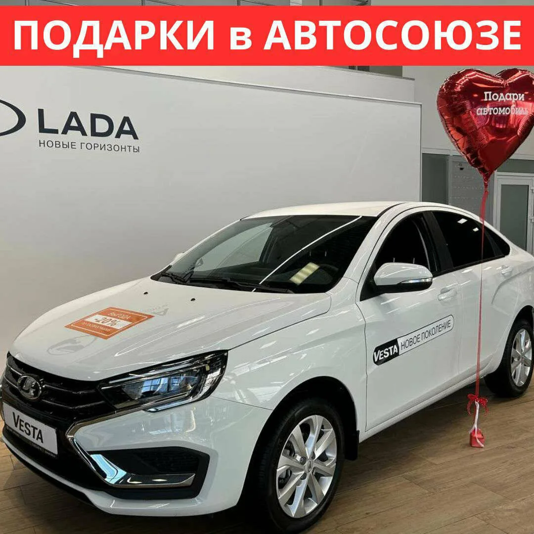 Слышали новость? LADA в Автосюзе с выгодой 644 400₽