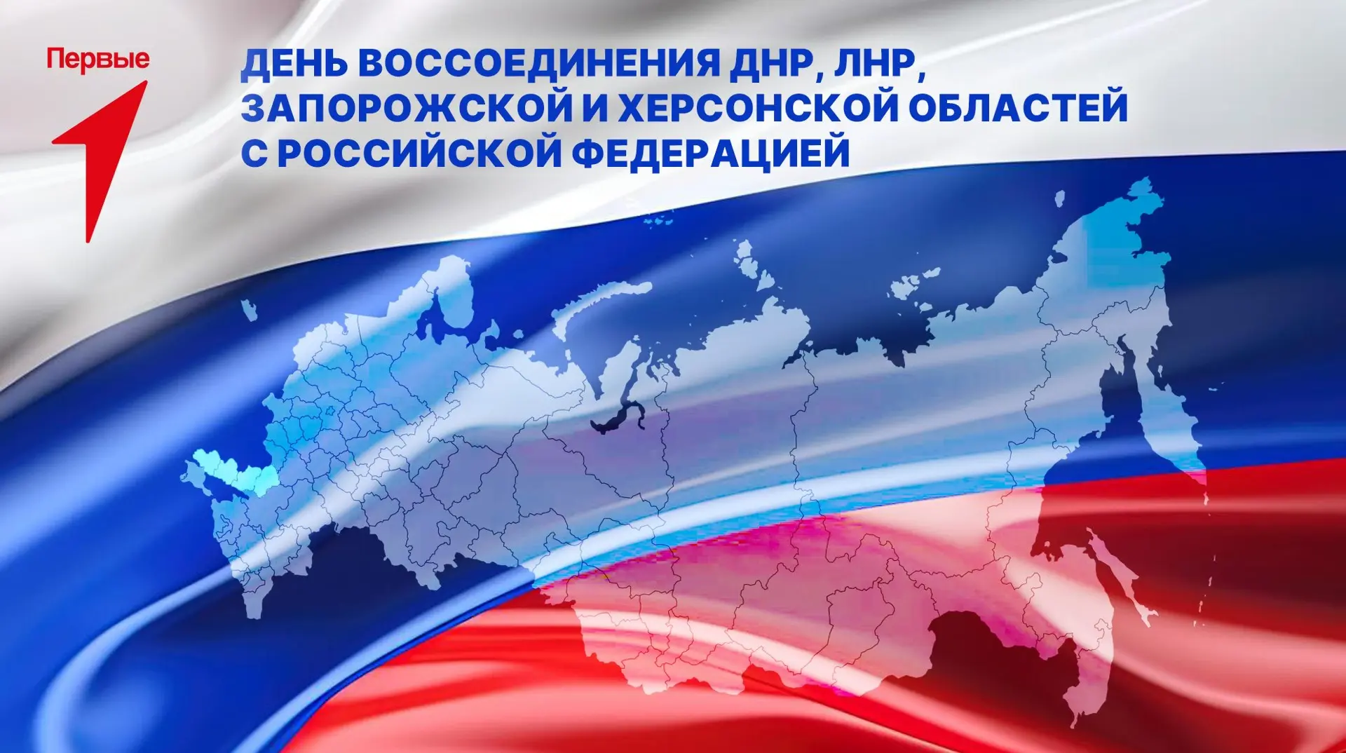 🇷🇺 30 сентября — День воссоединения Донецкой и Луганской Народных Республик, Запорожс...