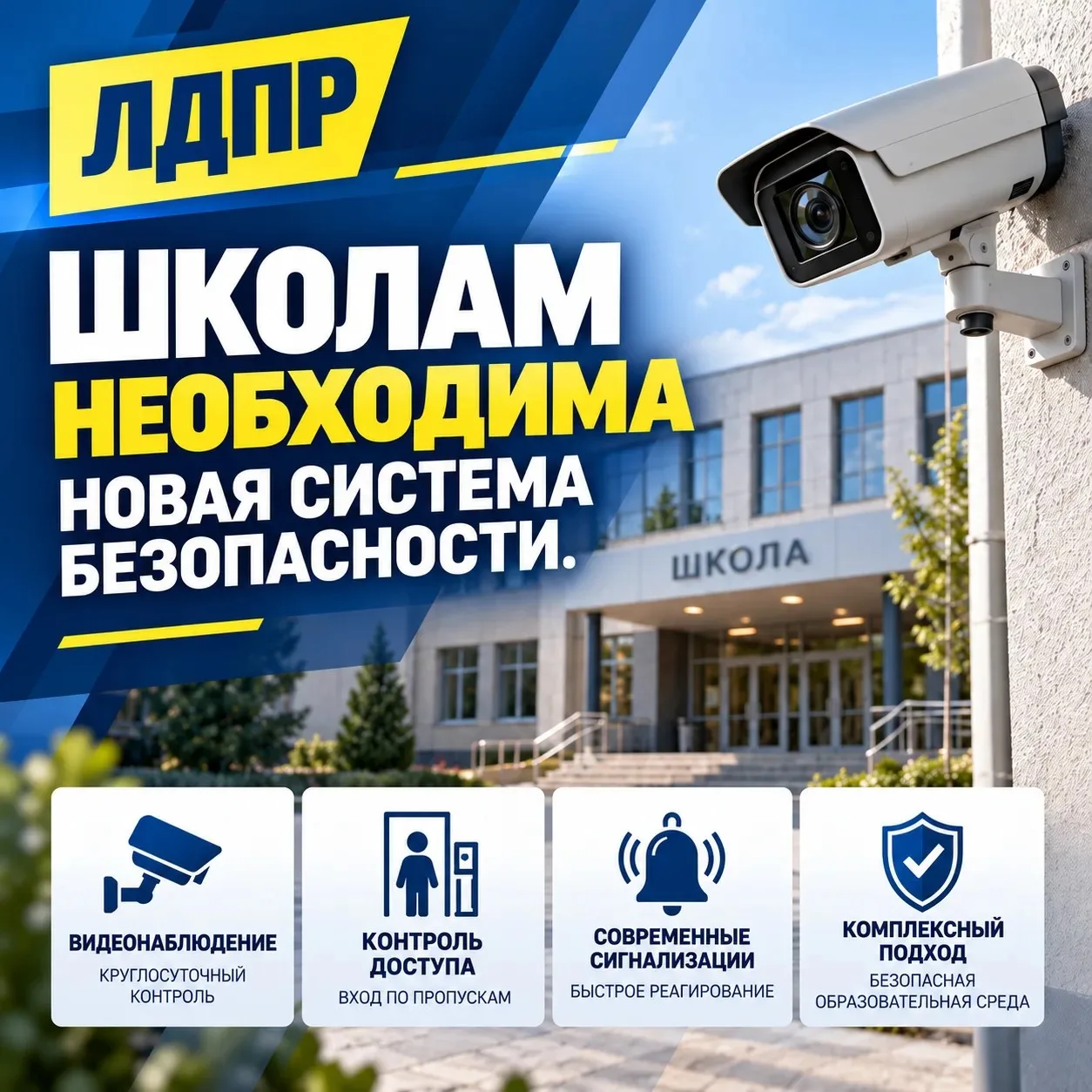 ЛДПР требует навести порядок в школах!