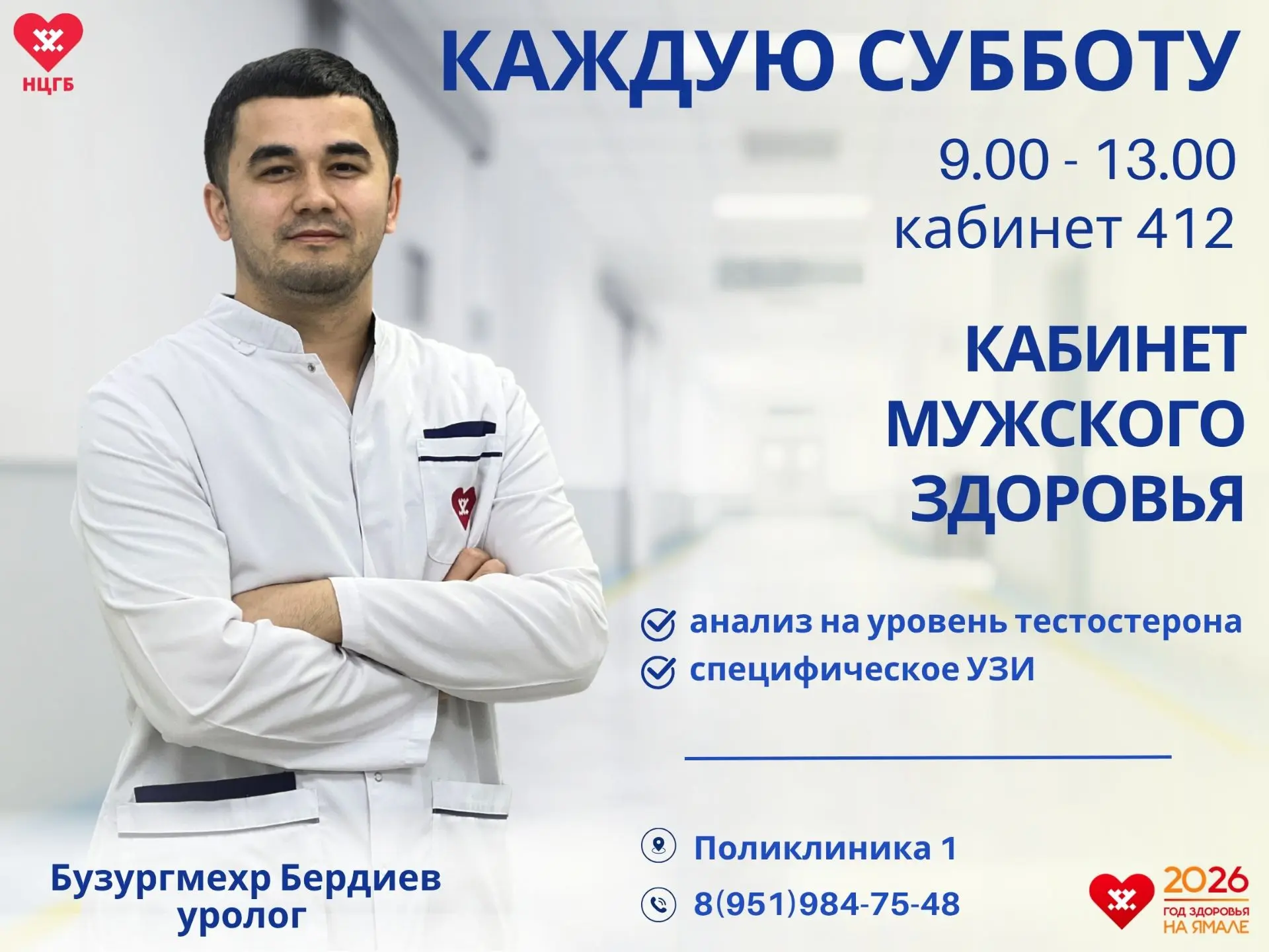 Еженедельно по субботам в кабинете мужского здоровья – День открытых дверей