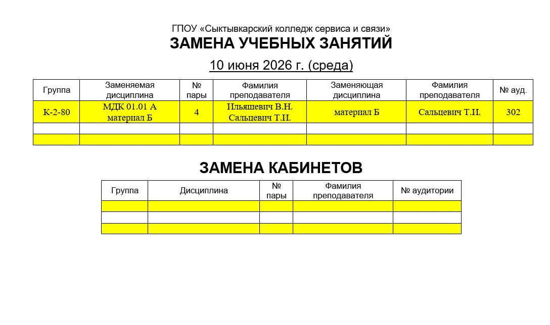 Замена учебных занятий на 10.06.2026