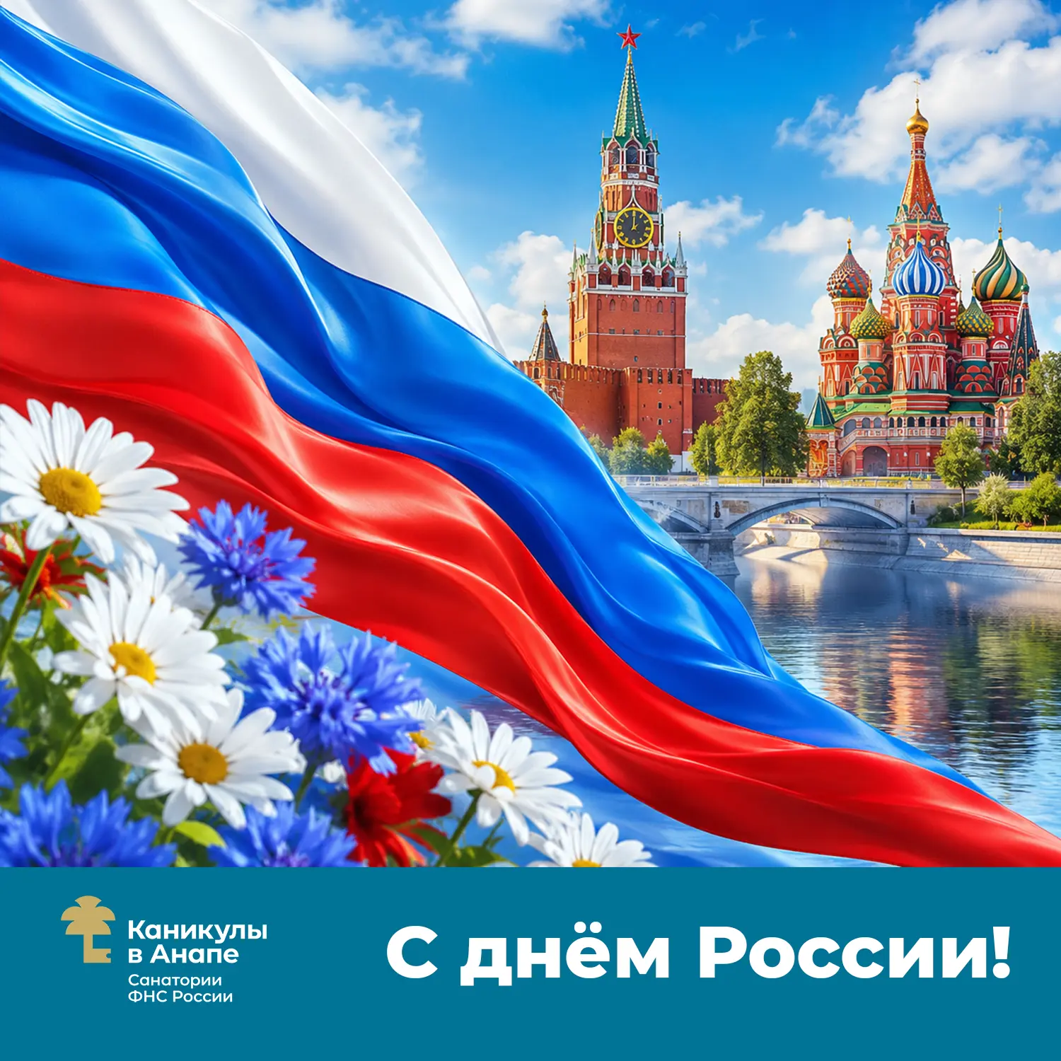 Сегодня мы отмечаем День России — праздник единства, силы и великой истории нашей страны! 🇷🇺  

Эт