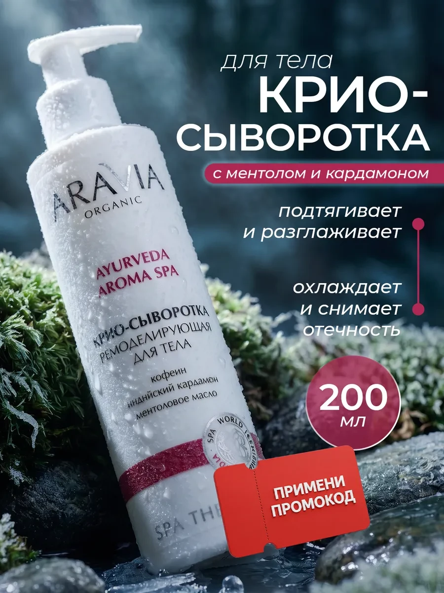 ⚡️ Сыворотка для тела от целлюлита спа массаж, Aravia Organic