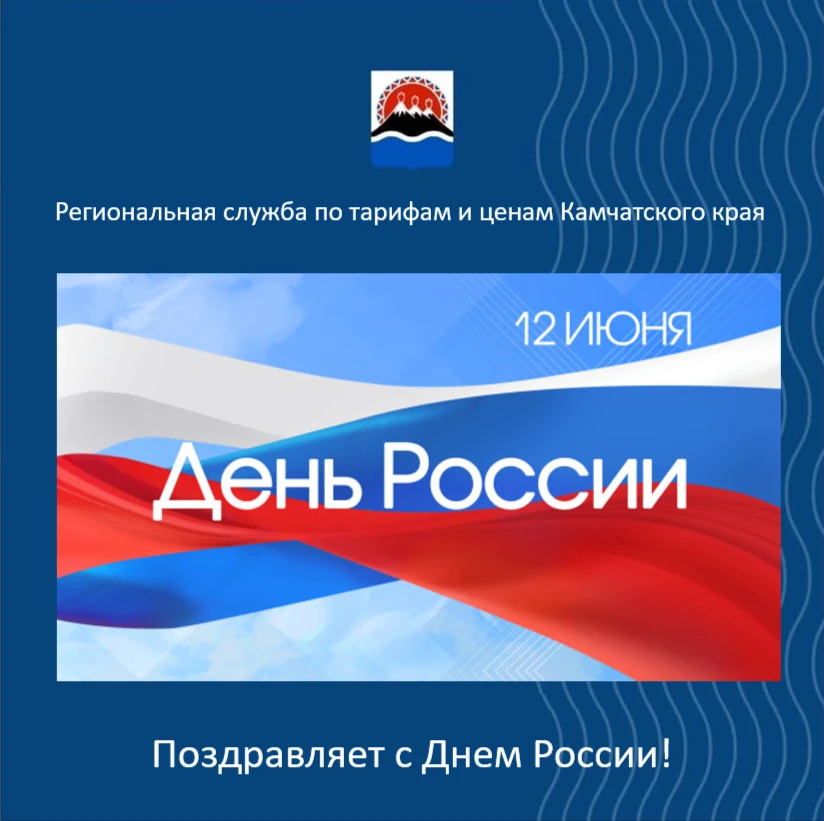 Уважаемые жители Камчатского края!

Сегодня, 12 июня, вся наша страна отмечает один из самых значимы