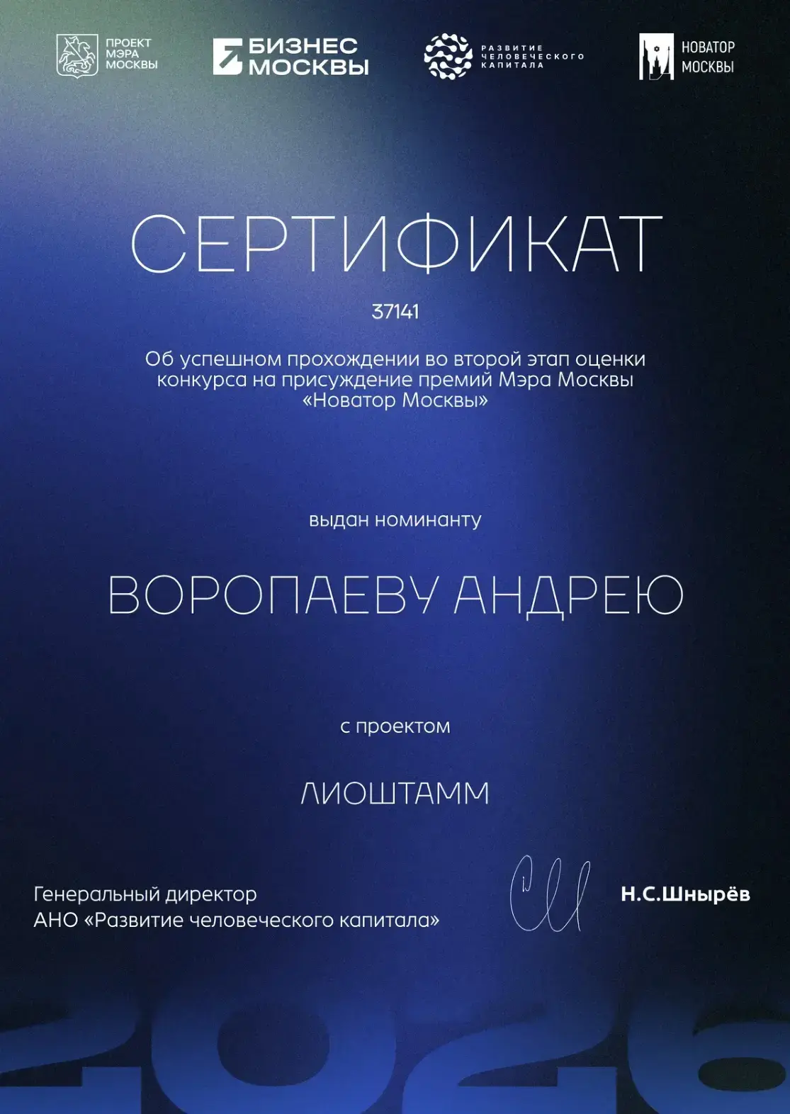 Проект НЦЭСМП «ЛИОШТАММ» вышел в финал премии «Новатор Москвы»

Проект Научного центра экспертизы ср