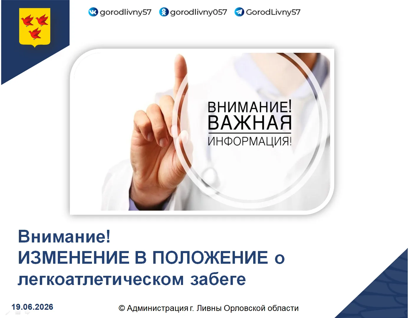 ИЗМЕНЕНИЕ В ПОЛОЖЕНИЕ о проведении XXXIX-го традиционного междугородного легкоатлетического пробега 