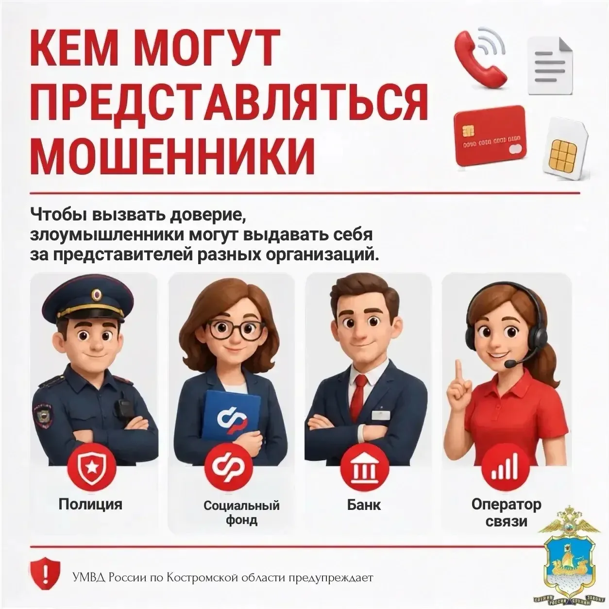 УМВД России по Костромской области предупреждает: мошенники могут представляться кем уг...