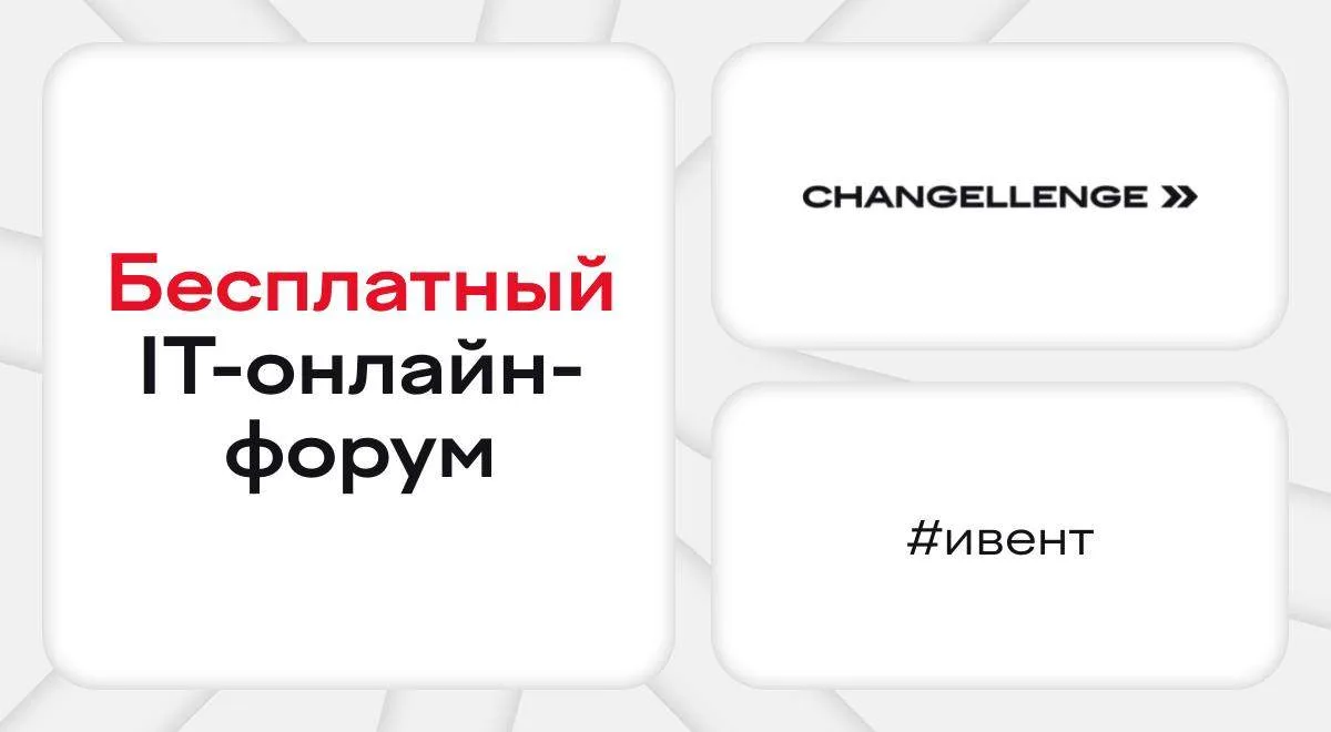 Бесплатный онлайн-форум для студентов от Changellenge >> ⠀ Ищете стажировку в IT? Начните с Changell