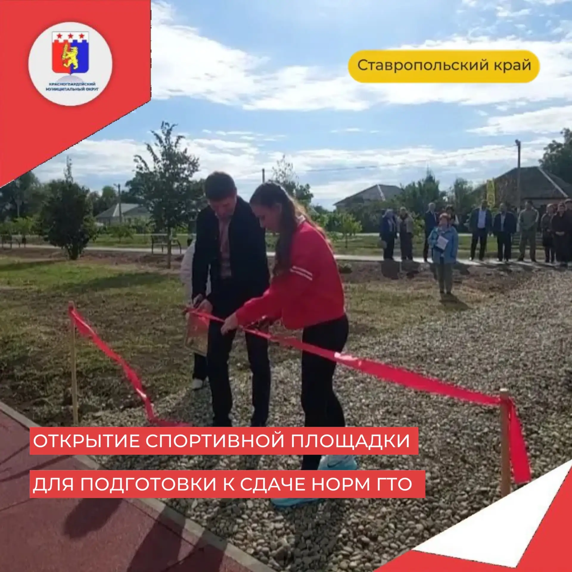 В селе Преградном торжественно открыли новую спортивную площадку для подготовки к сдаче...
