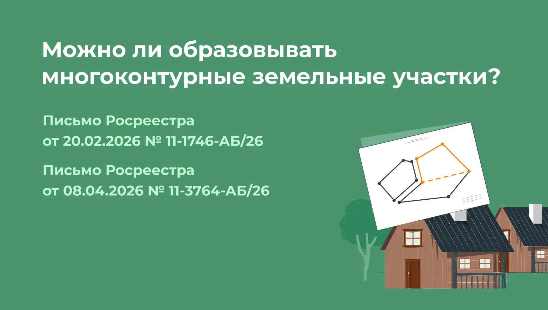 ⚡️ Образование многоконтурных земельных участков