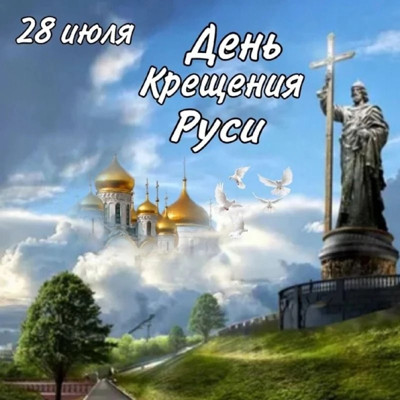 ⚡️28 июля в России отмечается День крещения Руси — государственная памятная дата, установленная Феде