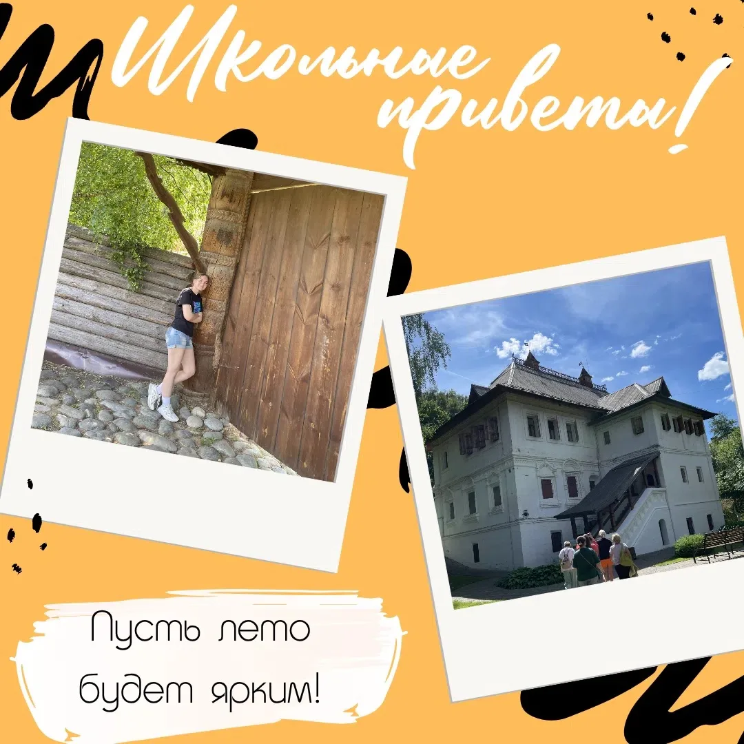👋 #ШкольныеПриветы 

Мы попросили учеников рассказать о летних каникулах, поделиться впечатлениями 