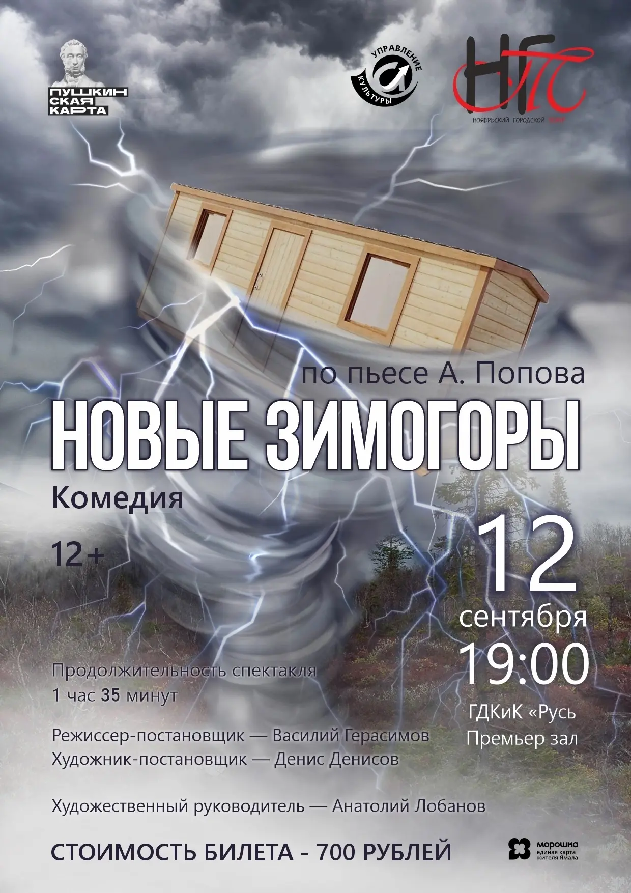 🎭 Проведите выходные культурно вместе с Ноябрьским городским театром!