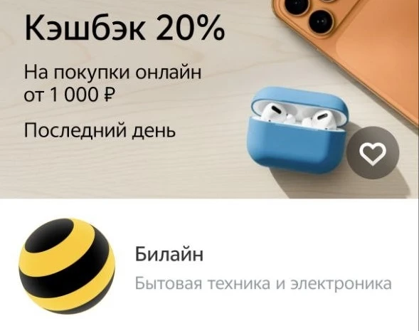 ⚡ СРОЧНО: Т-Банк - кэшбэк 20% на покупку в магазине Билайн. (только 20.08).