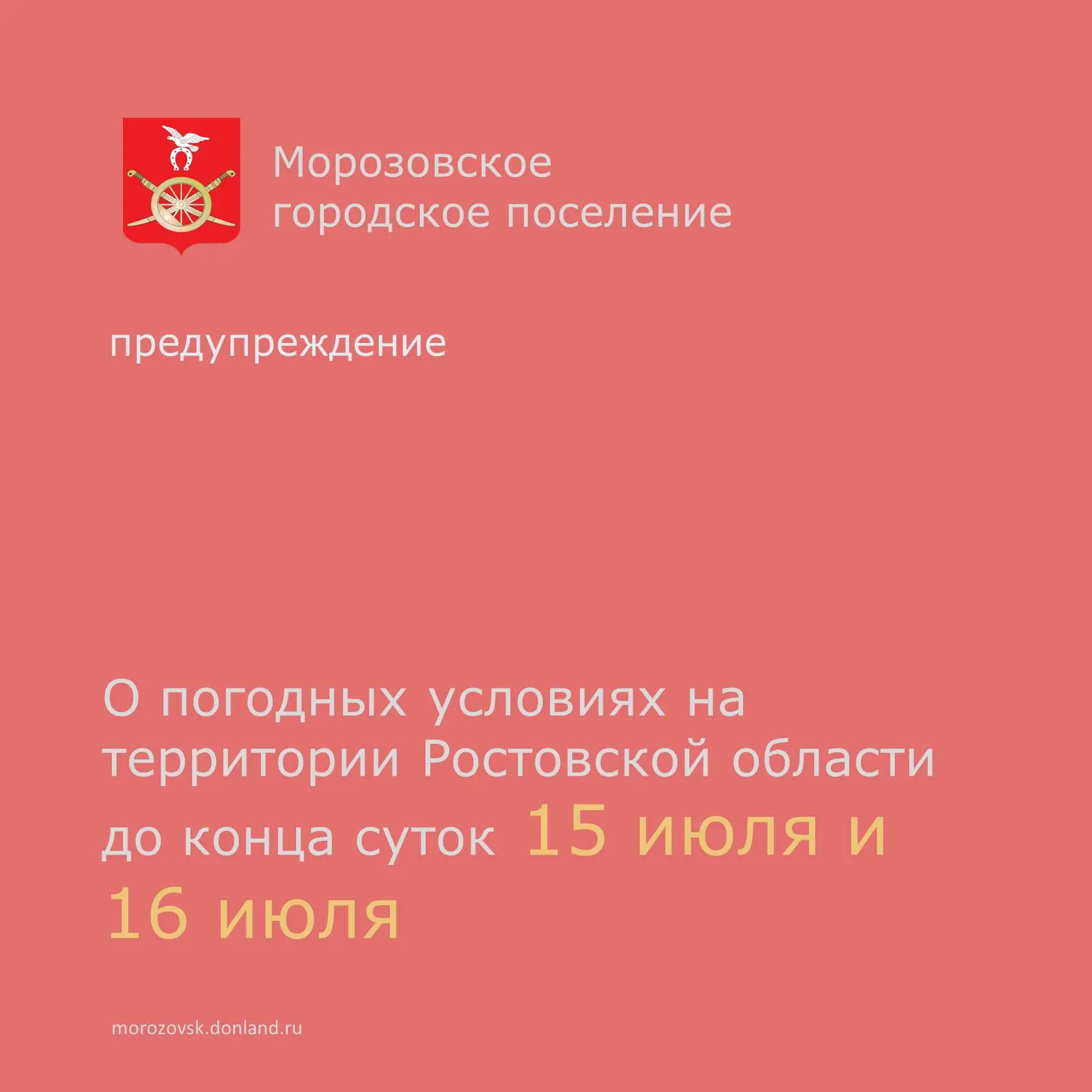 📣  Главное управление МЧС России по Ростовской области предупреждает:  сегодня 15 июля, ночью и утр