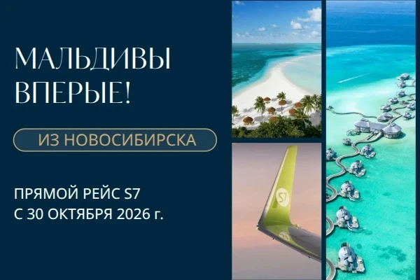 🔥 Впервые а/к S7 запускает прямые рейсы из Новосибирска в Мале!

✈️ Старт полётов — 30 октября 2026