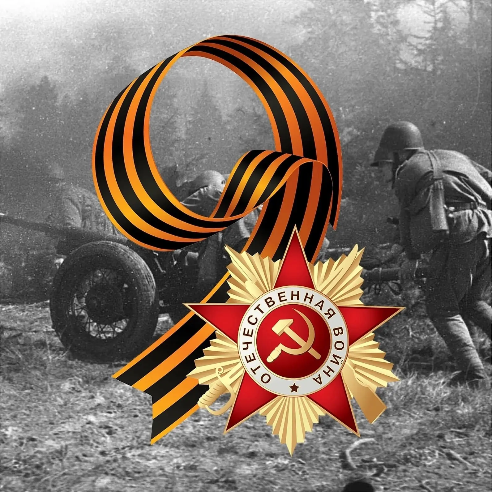 С Днём Победы, друзья!🎖️🎉