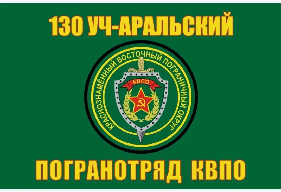 1 октября приказом КГБ СССР № 0094 от 28 июня 1965 года был образован 130-ый Учаральски...