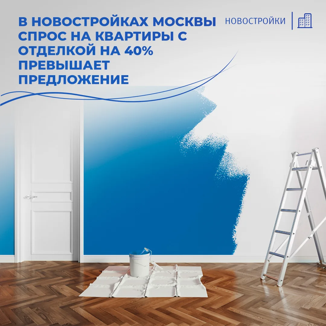🏢 В новостройках Москвы спрос на квартиры с отделкой на 40% превышает предложение