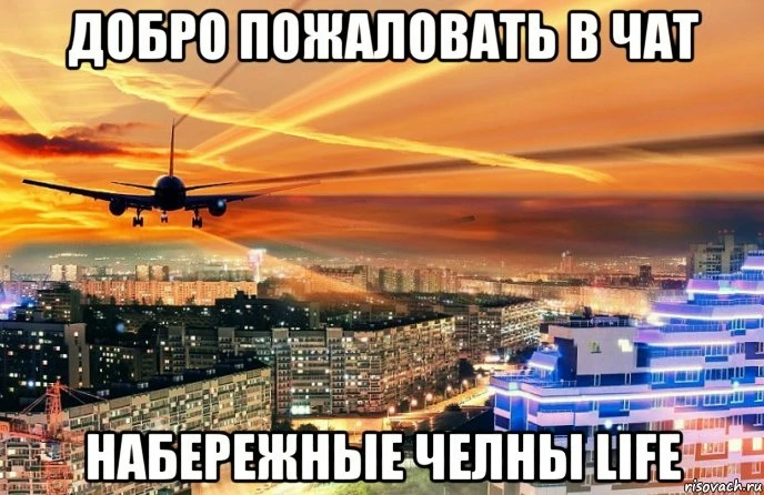 👉 Подписаться
🔥 Набережные Челны ЧП