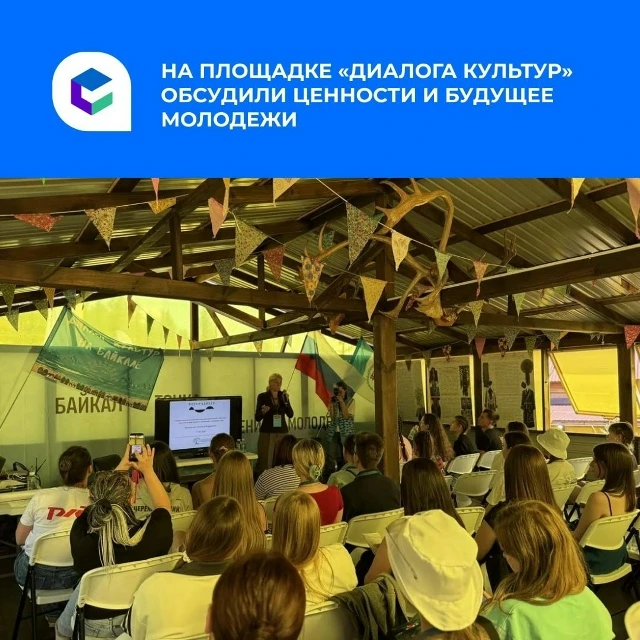 🗣На площадке «Диалога культур» форума «Байкал» обсудили, как укреплять традиционные це...