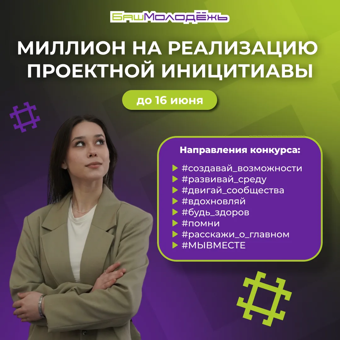 Молодёжь Башкортостана может получить до миллиона на реализацию своего проекта 🔥