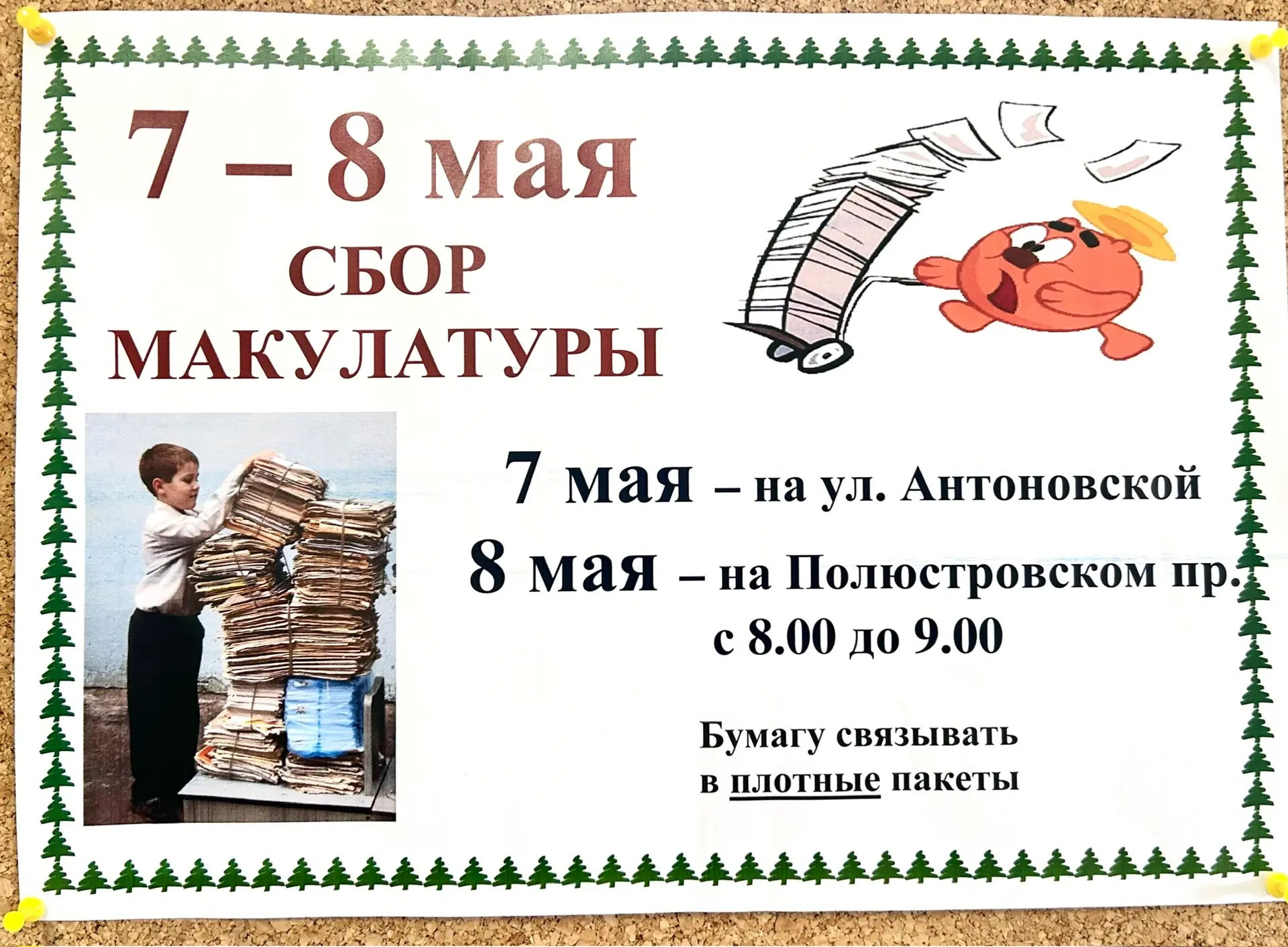 СБОР МАКУЛАТУРЫ ♻️🗞️ 7 мая - на ул. Антоновской  8 мая - на Полюстровском пр.