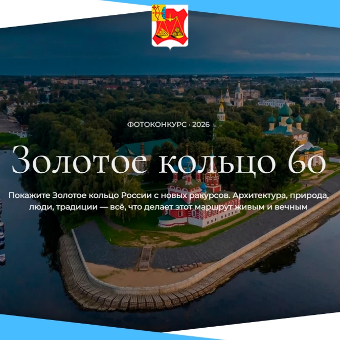 📸 Начался приём работ на фотоконкурс, посвящённый 60‑летию Золотого кольца.