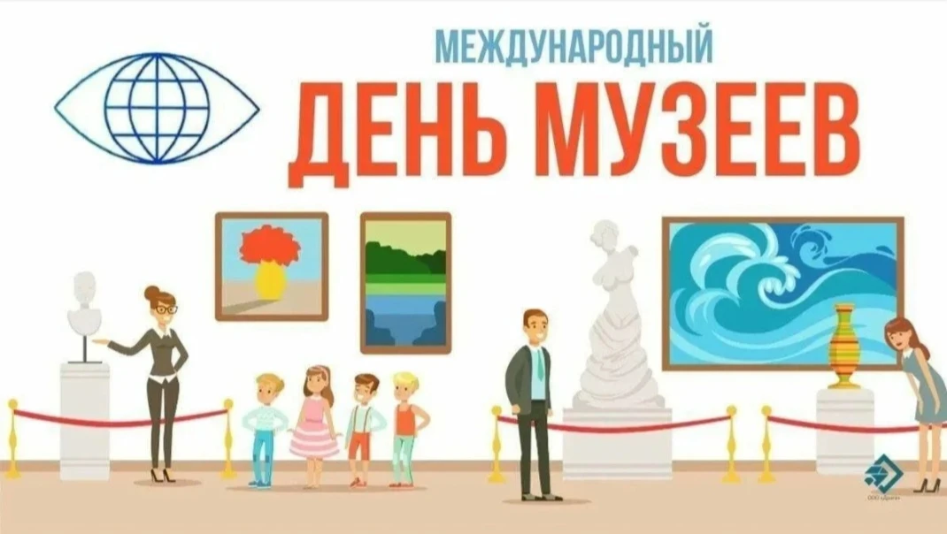 Международный день музеев