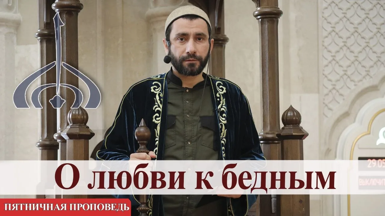 О любви к бедным — Али Куджаев | Пятничная проповедь 

⬇️  ⬇️  ⬇️

VK Видео

Rutube 

YouTube