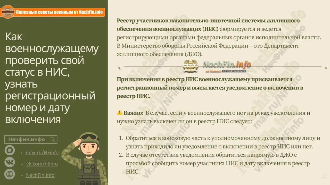 Как военнослужащему проверить свой статус в НИС, узнать регистрационный номер и дату вк...