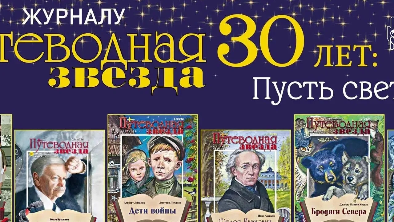 🎉 С 30-летним юбилеем! Литературно-художественный журнал для подростков «Путеводная звезда» отмечае