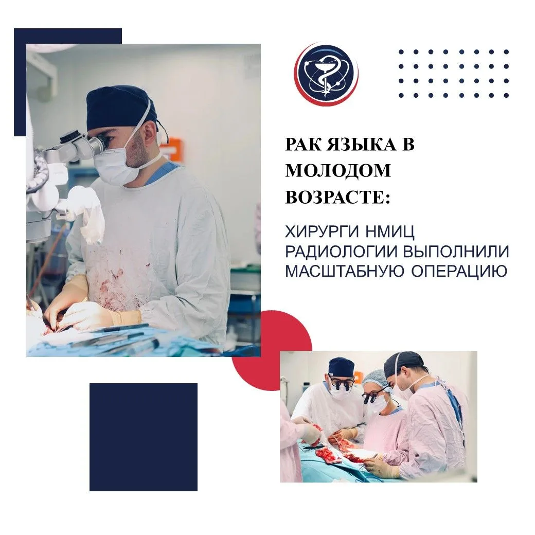 РАК ЯЗЫКА В МОЛОДОМ ВОЗРАСТЕ: ХИРУРГИ НМИЦ РАДИОЛОГИИ ВЫПОЛНИЛИ МАСШТАБНУЮ ОПЕРАЦИЮ