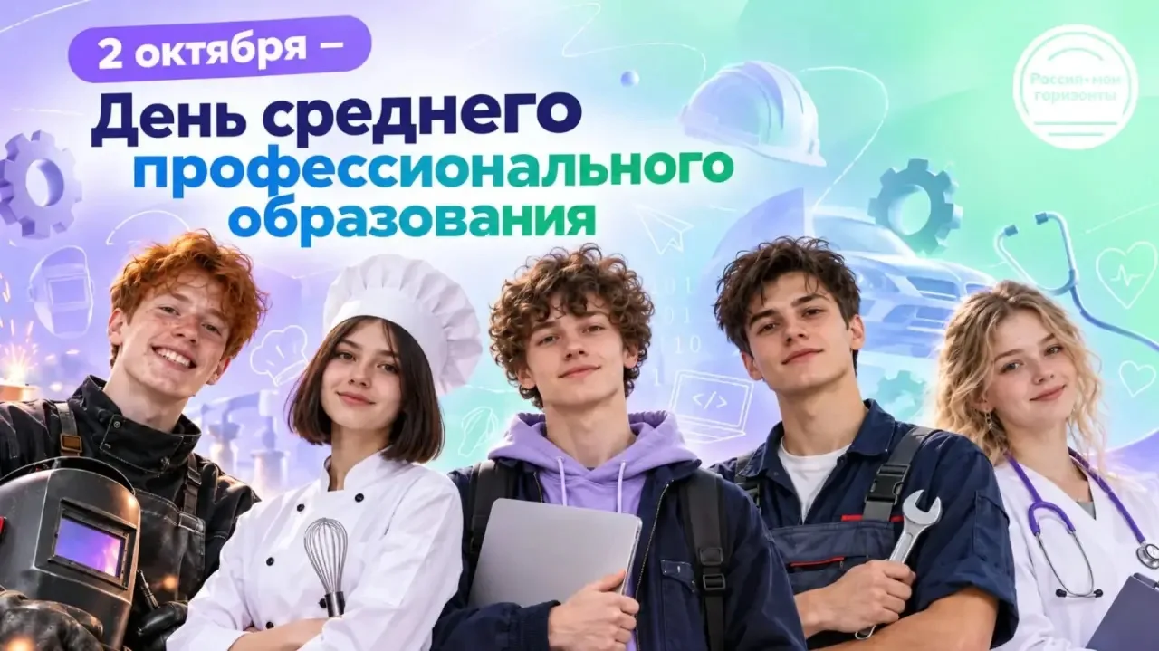 2 октября — День среднего профессионального образования🥳