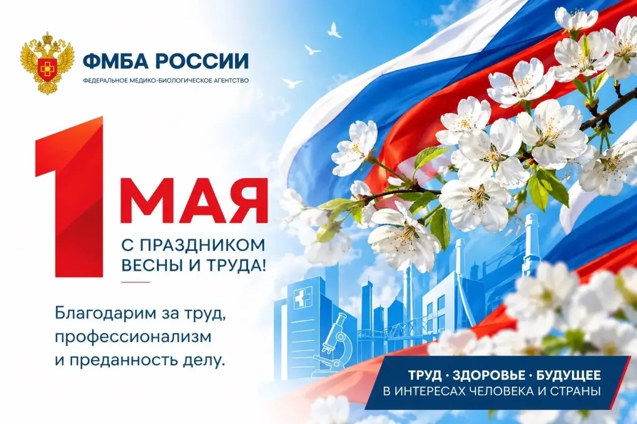 🇷🇺 Федеральное медико-биологическое агентство поздравляет с Праздником Весны и Труда!