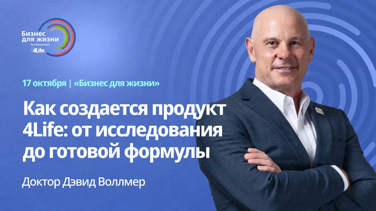 🧑🏻‍🔬 Как создаются формулы 4Life и какие новинки компания представит в ближайшее вре...