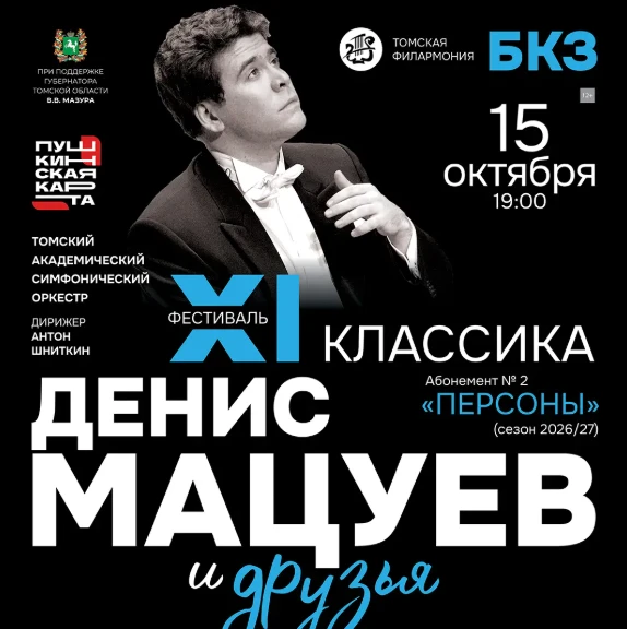 ⚠️ Уважаемые слушатели, внимание! Изменение дат фестиваля «Денис Мацуев и друзья»